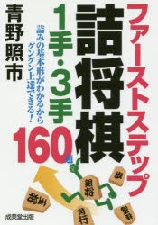 ファーストステップ詰将棋1手・3手　160題　青野照市/著