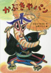 【新品】【本】かぶきやパン　かねまつすみれ/作　長野ヒデ子/絵