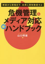 【新品】危機管理＆メディア対応新・ハンドブック　山口明雄/著