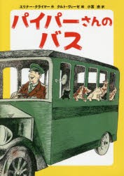 パイパーさんのバス　エリナー・クライマー/作　クルト・ヴィーゼ/絵　小宮由/訳