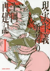 現実主義勇者の王国再建記　1　上田悟司/漫画　どぜう丸/原作　冬ゆき/キャラクター原案