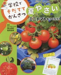 【新品】【本】学校でそだててかんさつ夏やさい　〔1〕　ミニトマトをつくろう!　青山由紀/監修　鷲見辰美/監修