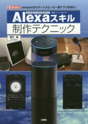 Alexaスキル制作テクニック　Amazonのスマートスピーカー用アプリを作る!　市川純/著