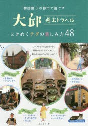 大邱週末トラベル　韓国第3の都市で過ごすときめくテグの楽しみ方48　あんそら/著