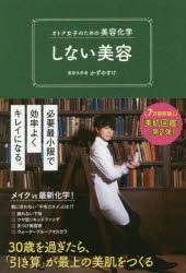 しない美容　オトナ女子のための美容化学　かずのすけ/著