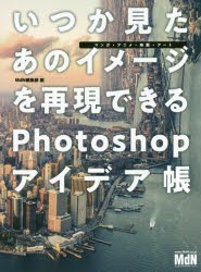 【新品】いつか見たあのイメージを再現できるPhotoshopアイデア帳　マンガ・アニメ・映画・アート　MdN編集部/編