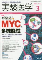 【新品】【本】実験医学　生命を科学する明日の医療を切り拓く　Vol．36No．4(2018?3)　〈特集〉再発見!MYCの多機能性