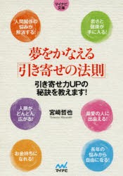 【新品】【本】夢をかなえる「引き寄せの法則」　宮崎哲也/著