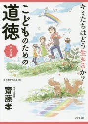 【新品】キミたちはどう生きるか？こどものための道徳 生き方編 齋藤孝／著 かたおかもえこ／絵 ビジネス社 齋藤孝／著 かたおかもえこ／