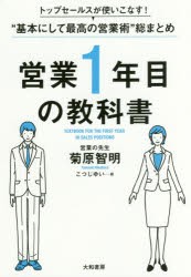 営業1年目の教科書　トップセールスが使いこなす!“基本にして最高の営業術”総まとめ　菊原智明/著　こつじゆい/絵