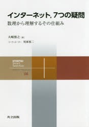 【新品】【本】インターネット，7つの疑問　数理から理解するその仕組み　大崎博之/著