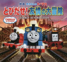 【新品】【本】映画きかんしゃトーマスとびだせ!友情の大冒険　JOURNEY　BEYOND　SODOR　ウィルバート・オードリー/原作