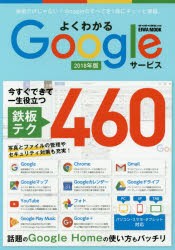 【新品】よくわかるGoogleサービス　グーグルのすべてを1冊にギュッと凝縮　2018年版