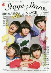 【新品】【本】TVガイドStage　Stars　vol．1　舞台「おそ松さん/崎山つばさ・黒羽麻璃央etc．