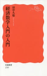 経済数学入門の入門　田中久稔/著