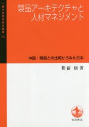 【新品】【本】製品アーキテクチャと人材マネジメント　中国・韓国との比較からみた日本　都留康/著