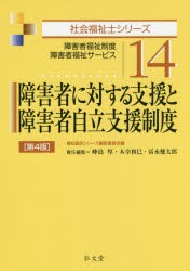 【新品】障害者に対する支援と障害者自立支援制度　障害者福祉制度・障害者福祉サービス　福祉臨床シリーズ編集委員陰/編　峰島厚/責任編