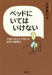 【新品】【本】ベッドにいてはいけない　不眠のあなたが変わる認知行動療法　土井貴仁/著