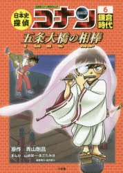 【新品】日本史探偵コナン　名探偵コナン歴史まんが　6　鎌倉時代　五条大橋の相棒　青山剛昌/原作