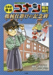 【新品】日本史探偵コナン　名探偵コナン歴史まんが　11　明治時代　機械仕掛けの記念碑　青山剛昌/原作