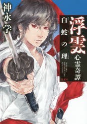 【新品】【本】浮雲心霊奇譚　〔4〕　白蛇の理　神永学/著