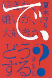 【新品】好きか、嫌いか、大好きか。で、どうする?　夏木マリ/著