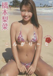 DVD　橋本梨菜　こんがり〜な