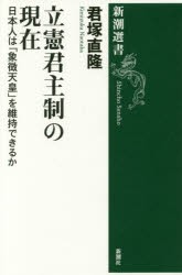 立憲君主制の現在　日本人は「象徴天皇」を維持できるか　君塚直隆/著