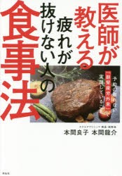 【新品】【本】医師が教える疲れが抜けない人の食事法　本間良子/著　本間龍介/著