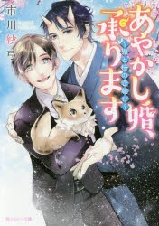 あやかし婚、承ります　鬼と桜の恋結び　市川紗弓/〔著〕