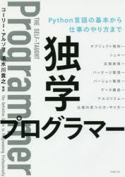 【新品】独学プログラマー　Python言語の基本から仕事のやり方まで　コーリー・アルソフ/著　清水川貴之/訳　新木雅也/訳　清水川貴之/監