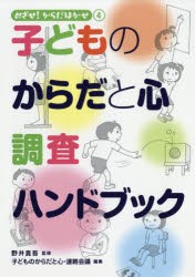 【新品】子どものからだと心調査ハンドブック　子どものからだと心・連絡陰議/編集