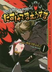 【新品】たすけてまおうさま 1 みなづきふたご／著 ワニブックス みなづきふたご／著