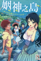 姻神之島　ゆったり島暮らしでハーレムを　月夜野だんご/著