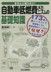 きちんと知りたい!自動車低燃費メカニズムの基礎知識　173点の図とイラストで低燃費メカと環境技術のしくみの「なぜ?」がわかる!　飯塚昭