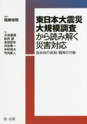 【新品】【本】東日本大震災大規模調査から読み解く災害対応　自治体の体制・職員の行動　稲継裕昭/編著　大谷基道/〔ほか〕著