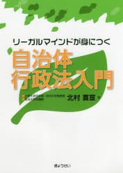 リーガルマインドが身につく自治体行政法入門　北村喜宣/著