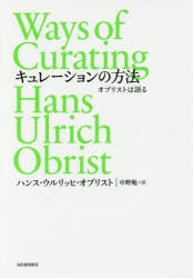 キュレーションの方法　オブリストは語る　ハンス・ウルリッヒ・オブリスト/著　中野勉/訳