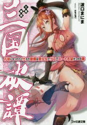 三国破譚　孔明になったけど仕えた劉備は美少女でゲスでニート志望だったの事　波口まにま/著