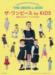 ザ・ワンピースfor　KIDS　篠原ともえのソーイングBOOK　篠原ともえ/著