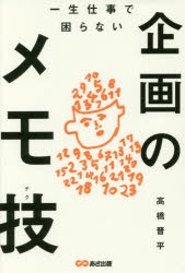 【新品】一生仕事で困らない企画のメモ技(テク) 高橋晋平／著 あさ出版 高橋晋平／著