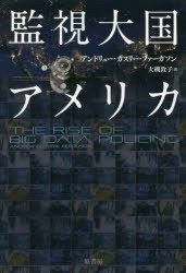 監視大国アメリカ　アンドリュー・ガスリー・ファーガソン/著　大槻敦子/訳