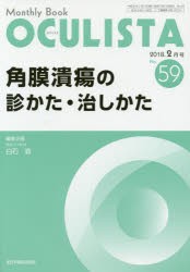 【新品】【本】OCULISTA　Monthly　Book　No．59(2018?2月号)　角膜潰瘍の診かた・治しかた　村上晶/編集主幹　高橋浩/編集主幹