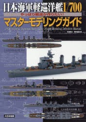 【新品】【本】日本海軍軽巡洋艦1/700マスターモデリングガイド　やっぱり軽巡が作りたい!　米波保之/著　畑中省吾/著