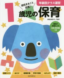 【新品】1歳児の保育　担任まるごと応援!　神長美津子/監修