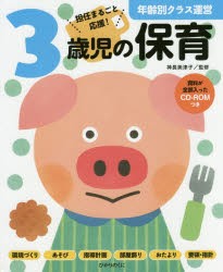 3歳児の保育　担任まるごと応援!　神長美津子/監修