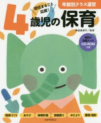 4歳児の保育　担任まるごと応援!　神長美津子/監修