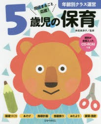 【新品】5歳児の保育　担任まるごと応援!　神長美津子/監修