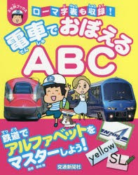 電車でおぼえるABC　野田隆/監修・文　かとうとおる/イラスト