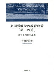 【新品】【本】英国労働党の教育政策「第三の道」　教育と福祉の連携　谷川至孝/著